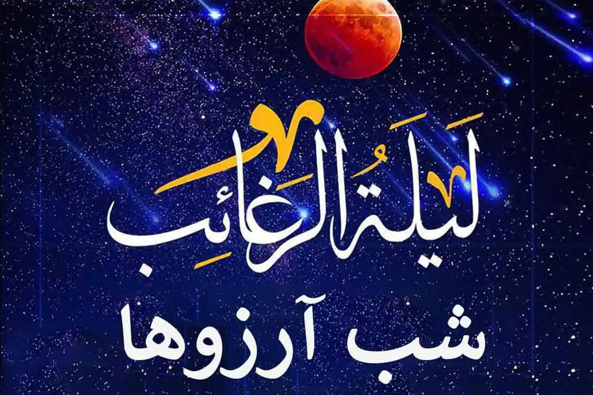 شب لیلة الرغائب کی است؟