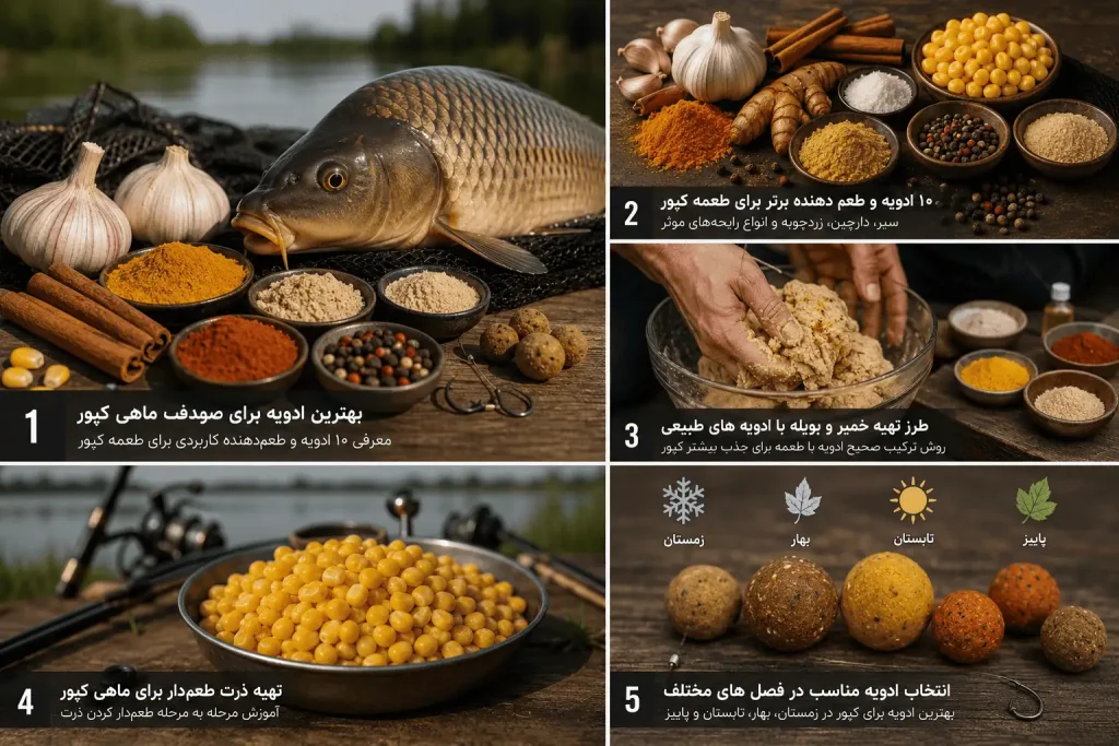 ادویه مناسب طعمه کپور شامل سیر، دارچین و زردچوبه