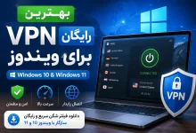 بهترین VPN رایگان برای ویندوز 10 و 11 با سرعت بالا