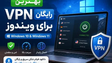 بهترین VPN رایگان برای ویندوز 10 و 11 با سرعت بالا