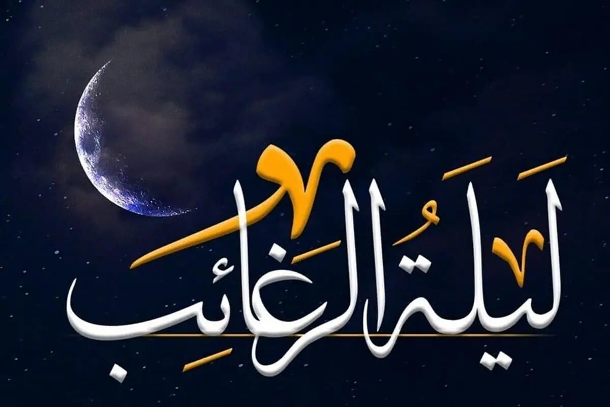 شب لیلة الرغائب: شبی پر از برکت و رحمت