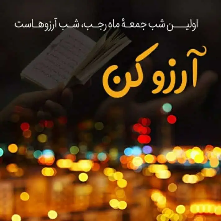 شب آرزوها