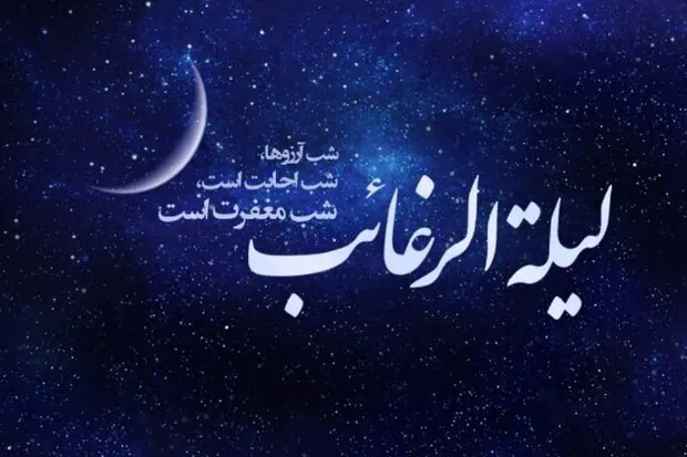 دعا شب لیلة الرغائب