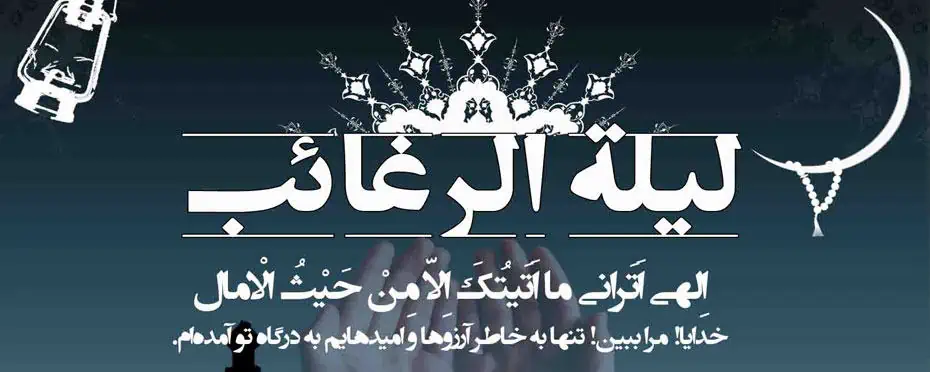 تفاوت شب لیلة الرغائب و بقیه شب ها