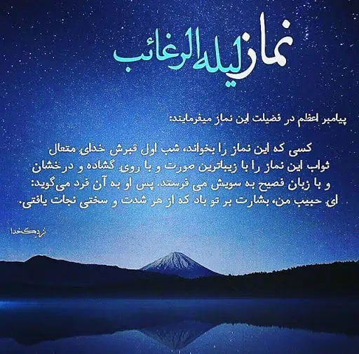 نماز شب لیلة الرغائب و نحوه انجام آن