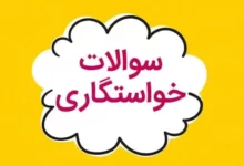 سوالات خواستگاری