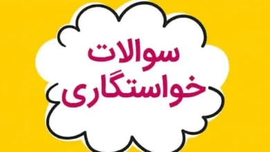 سوالات خواستگاری: راهنمای جامع برای ازدواج موفق در 1402 43 سوالات خواستگاری