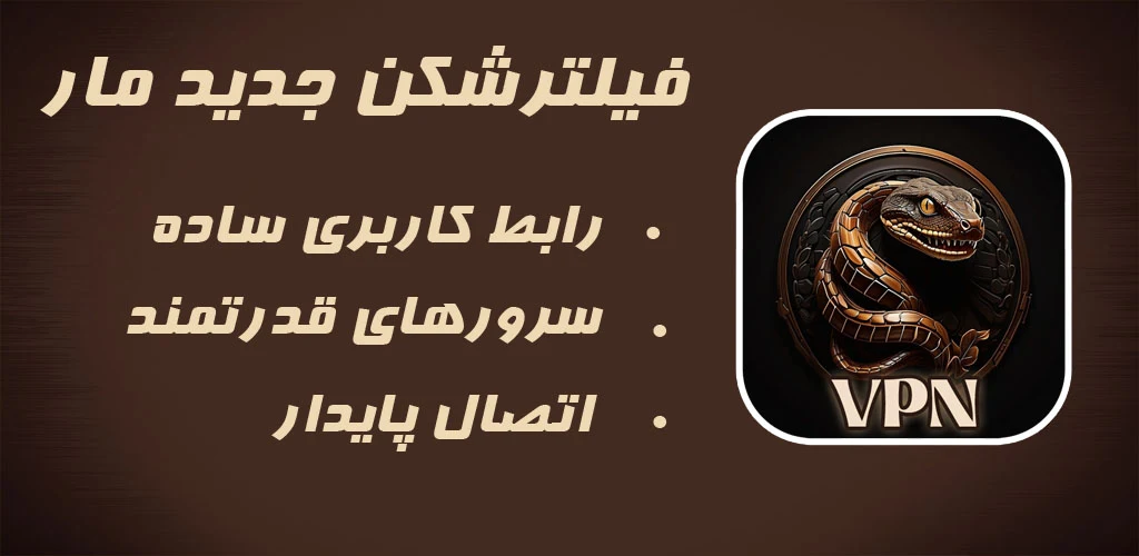 فیلتر شکن مار: دانلود مستقیم فیلترشکن snack vpn در 3 ثانیه 13 مزایای استفاده از فیلتر شکن مار