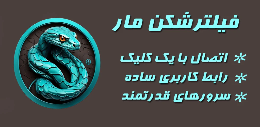 فیلتر شکن مار: دانلود مستقیم فیلترشکن snack vpn در 3 ثانیه 12 دانلود فیلترشکن مار