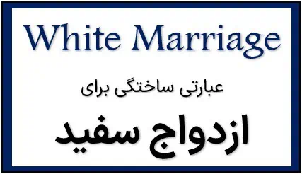 دلایل انتخاب ازدواج سفید