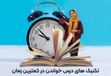 بهترین روش درس خواندن