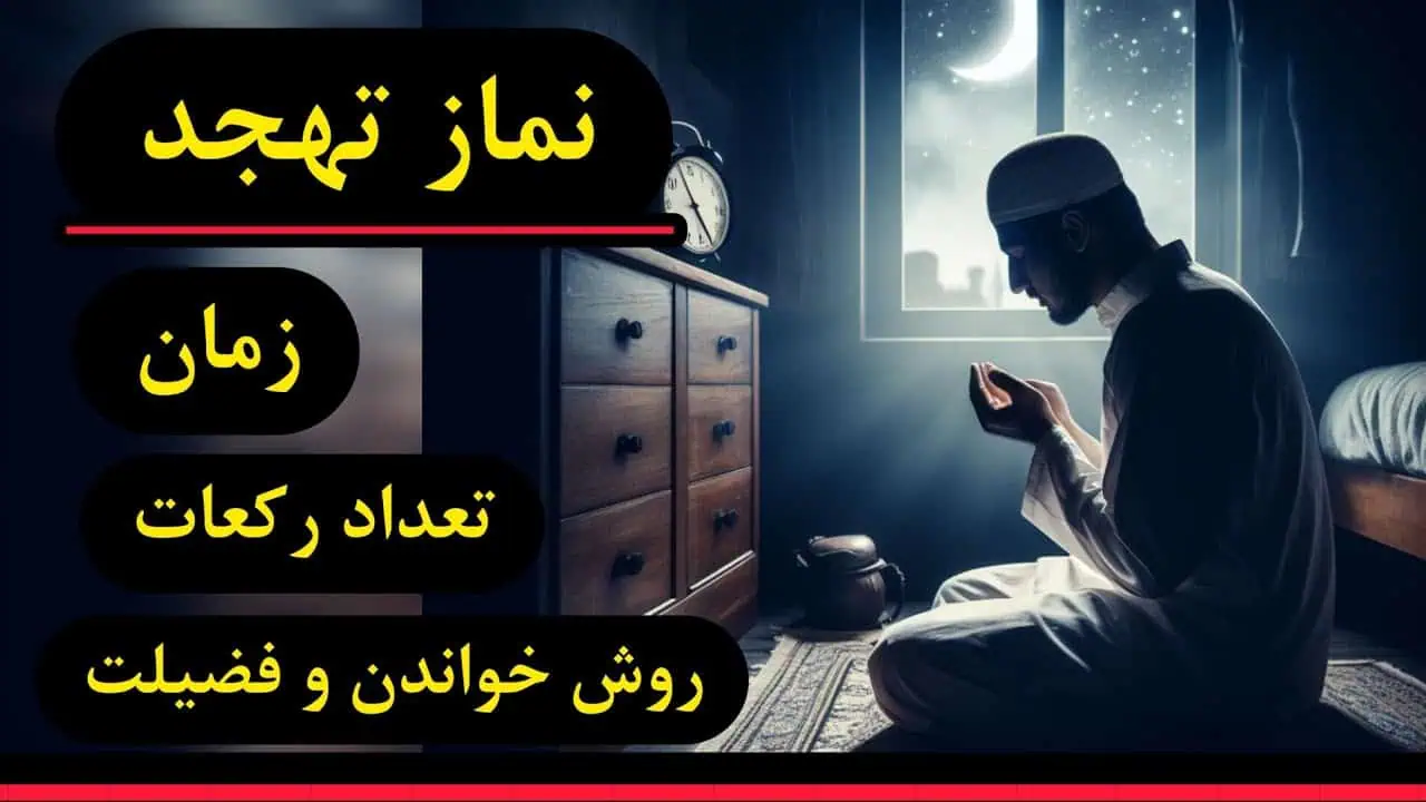 نماز تهجد: آداب + زمان+ چگونه + 5 فضیلت ارزشمند 11 خواندن نماز تهجد