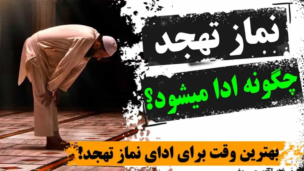 نماز تهجد: آداب + زمان+ چگونه + 5 فضیلت ارزشمند 12 اهمیت و فواید نماز تهجد