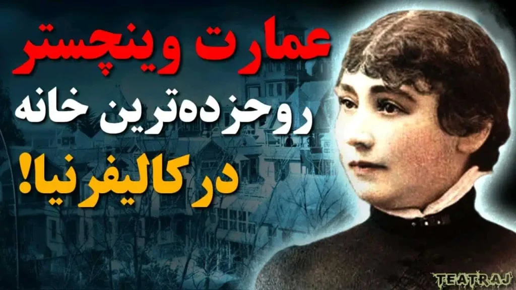 ترسناک ترین مکان های دنیا : 12 مکان وحشتناک 14 خانه وینچستر (آمریکا) یکی از ترسناکترین مکانهای دنیا