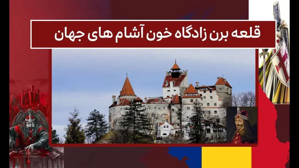ترسناک ترین مکان های دنیا : 12 مکان وحشتناک 12 قلعه برن (رومانی) یکی از ترسناک ترین مکان های دنیاست