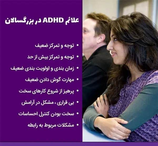 علائم adhd در بزرگسالان