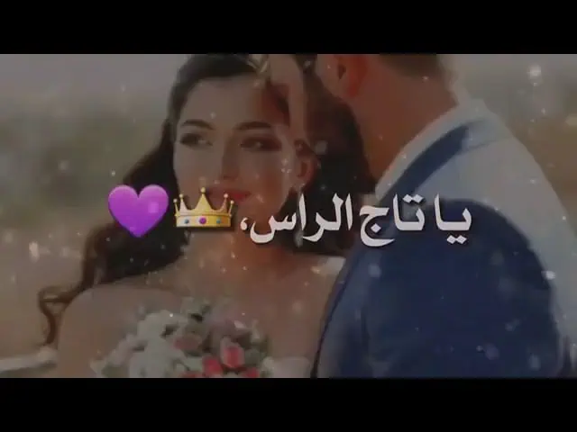 دانود اهنگ احبک حیل یا ابو عیون چتاله در 3 ثانیه 12 دانلود آهنگ احبک حیل یا ابو عیون چتاله