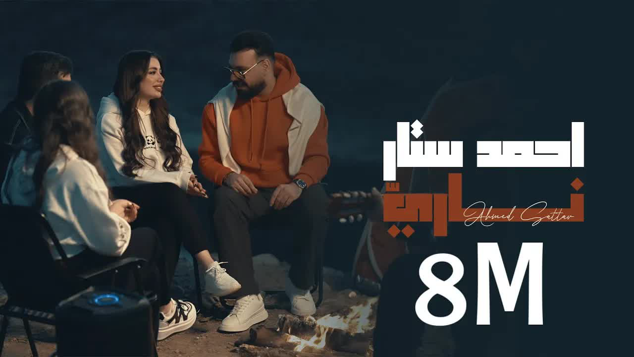 دانلود اهنگ يابه يابو عيون جذابه در 3 ثانیه (نسخه کامل) 11 دانلود اهنگ ناری یا همون یابه یابو عیون جذابه