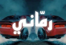 اهنگ رمانی لون البرطم رمانی