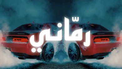 اهنگ رمانی لون البرطم رمانی
