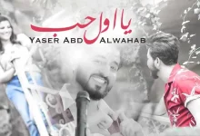یا اول حب- احبک حیل یابو عیون چتاله