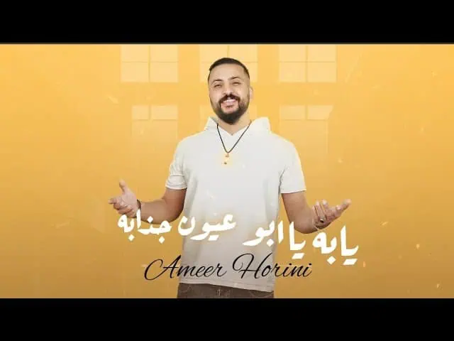 دانلود اهنگ يابه يابو عيون جذابه در 3 ثانیه (نسخه کامل) 12 دانلود اهنگ ناری یا همون یابه یابو عیون جذابه- اغنیه یا اهنگ يابه يابو عيون جذابه