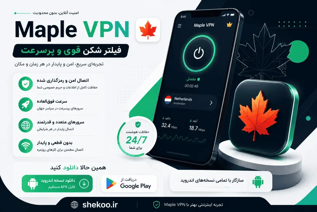 دانلود Maple VPN (افرا 2026)؛ فیلتر شکن قوی پرسرعت Maple VPN 12 دانلود Maple VPN برای اندروید و معرفی فیلتر شکن Maple VPN