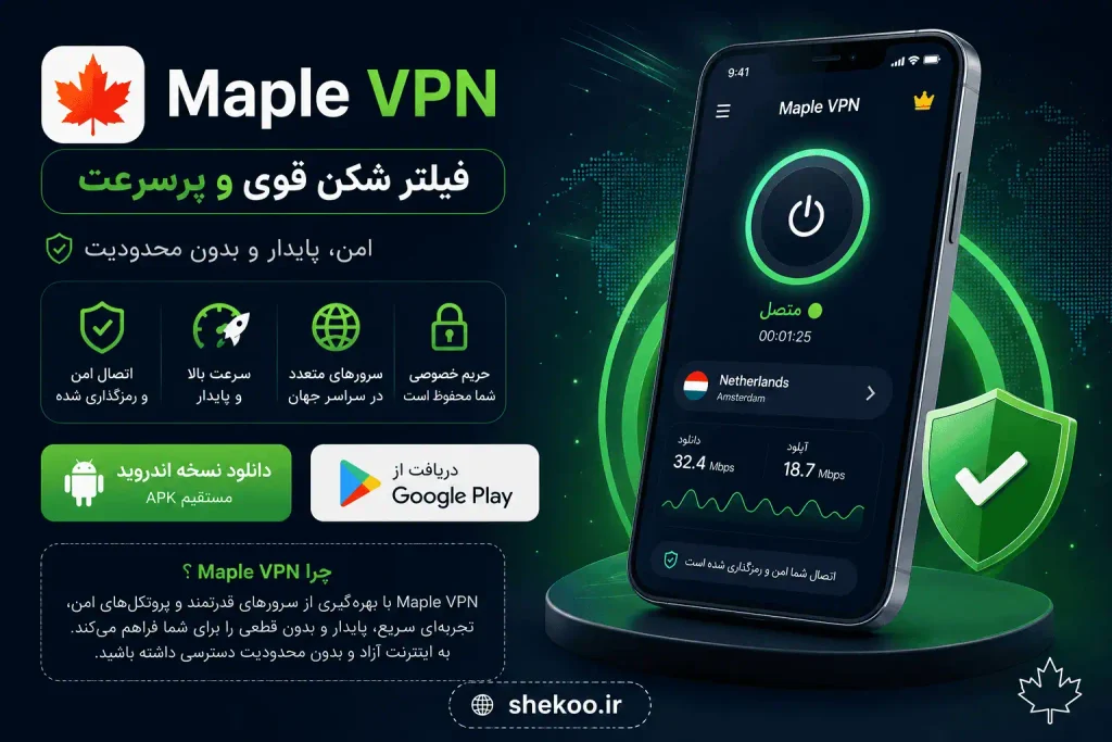 دانلود Maple VPN (افرا 2026)؛ فیلتر شکن قوی پرسرعت Maple VPN 13 دانلود فیلتر شکن قوی پرسرعت maple vpn