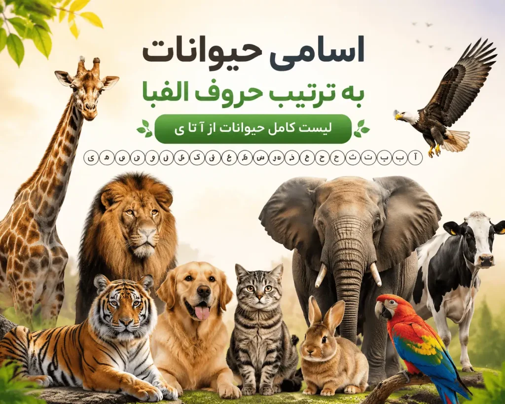 اسامی حیوانات به ترتیب حروف الفبا فارسی + لیست کامل ۵۰۰ حیوان جهان 14 اسامی حیوانات به ترتیب حروف الفبا فارسی