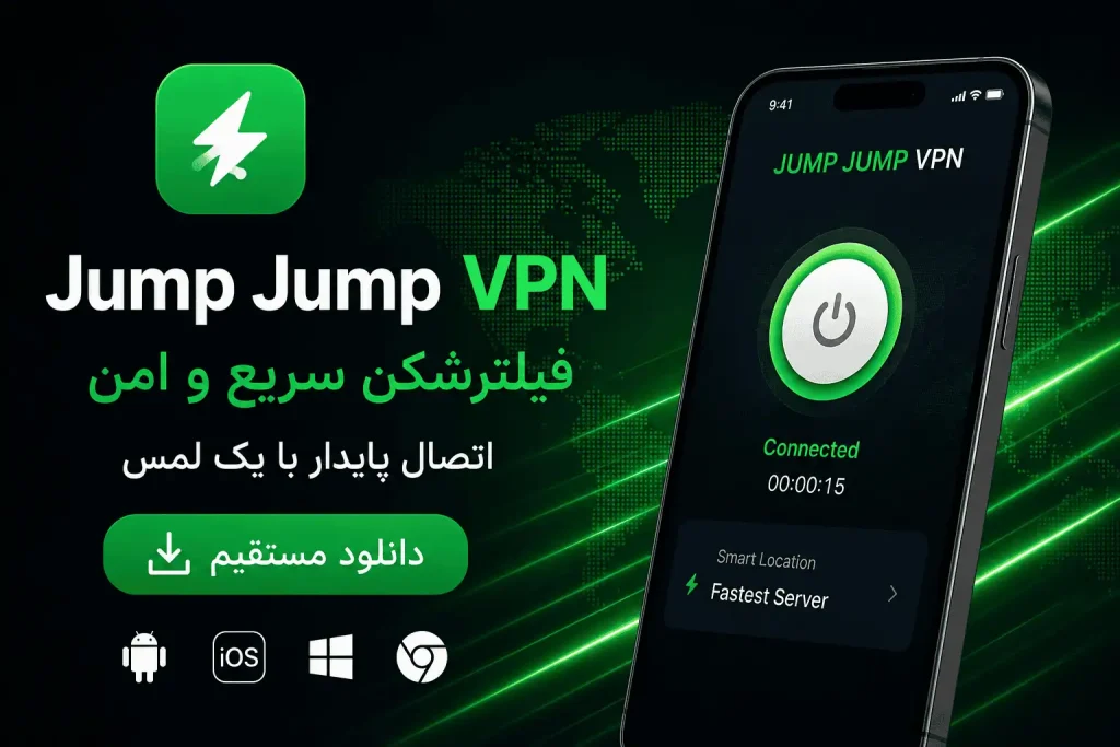 دانلود فیلترشکن جامپ جامپ (JumpJumpVPN)؛ آخرین نسخه + لینک مستقیم + 4 لینک 16 دانلود مستقیم فایل APK جامپ جامپ VPN برای اندروید