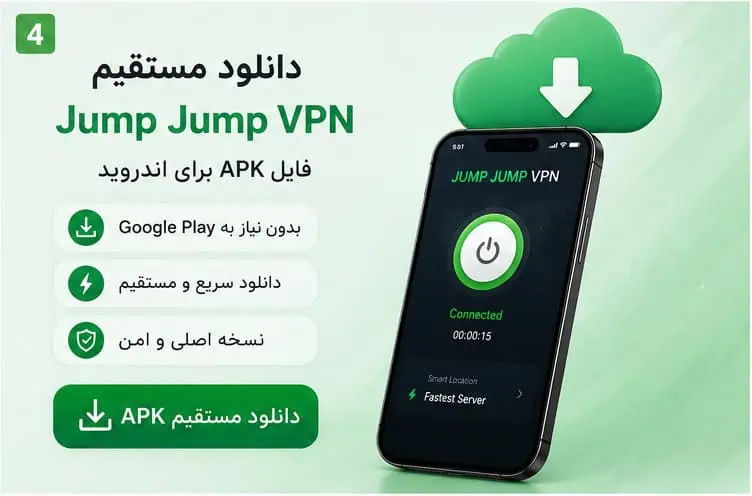 دانلود فیلترشکن جامپ جامپ (JumpJumpVPN)؛ آخرین نسخه + لینک مستقیم + 4 لینک 14 دانلود مستقیم فایل APK جامپ جامپ VPN برای اندروید