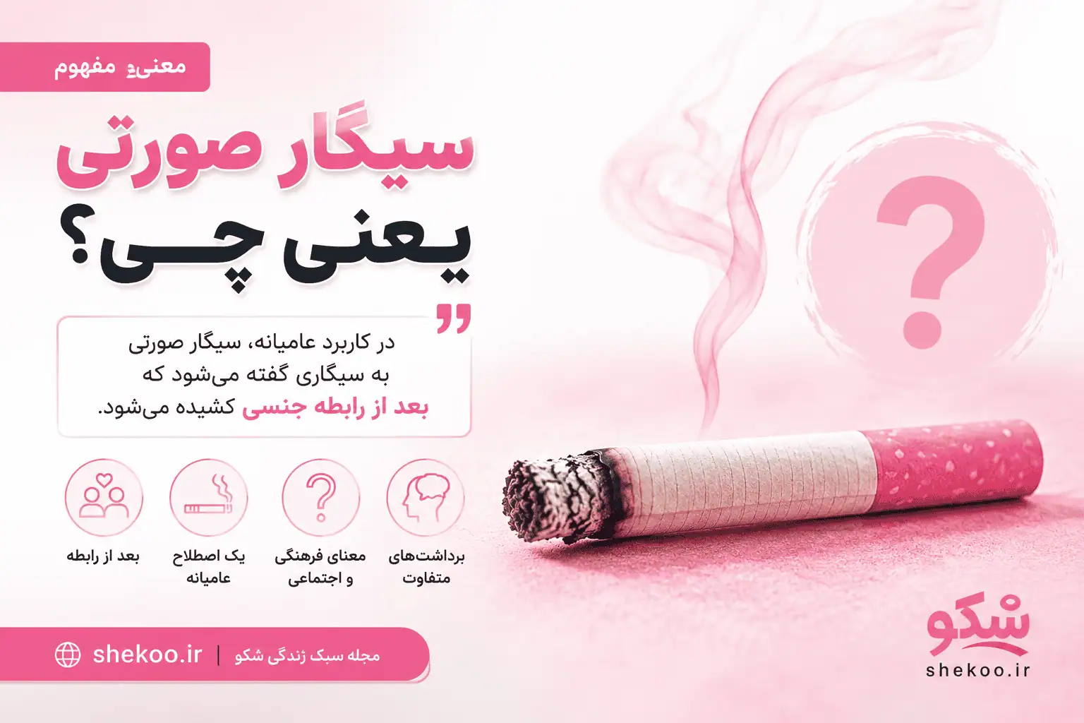 معنی و مفهوم اصطلاح سیگار صورتی