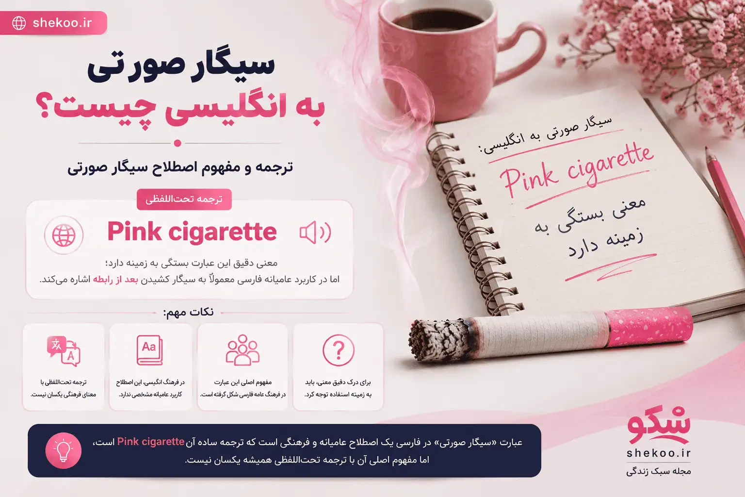 Pink cigarette همان سیگار صورتی به انگلیسی است
