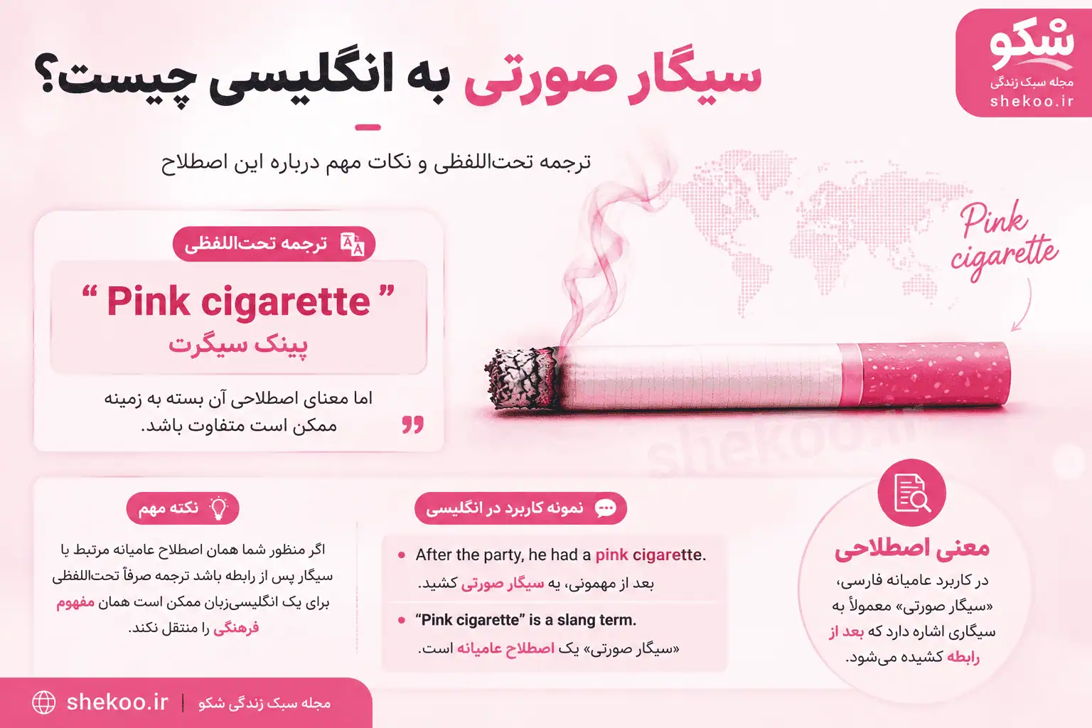 سیگار صورتی به انگلیسی؛ Pink cigarette