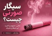 سیگار صورتی چیست و منظور از سیگار صورتی چیست؟