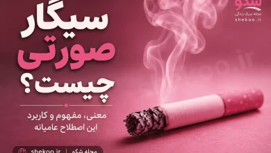 سیگار صورتی چیست؟ معنی و منظور از سیگار صورتی (2026) 19 سیگار صورتی چیست و منظور از سیگار صورتی چیست؟