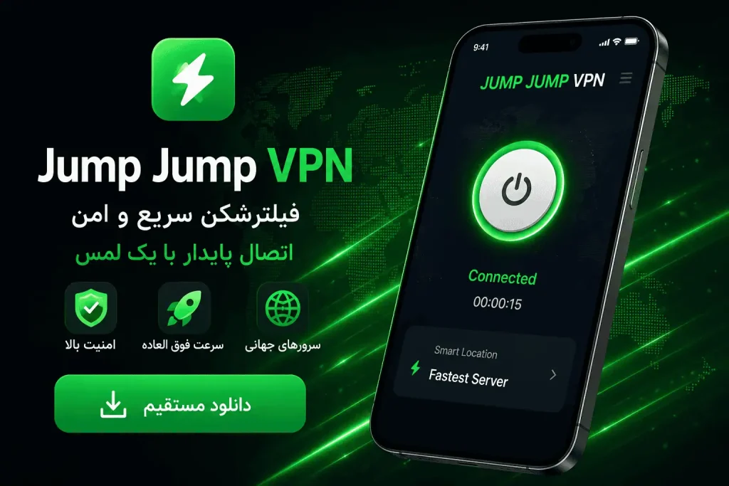 دانلود فیلترشکن جامپ جامپ (JumpJumpVPN)؛ آخرین نسخه + لینک مستقیم + 4 لینک 15 دانلود فیلترشکن جامپ جامپ Jump Jump VPN برای اندروید آیفون و ویندوز